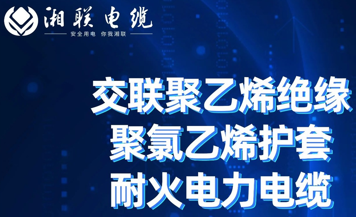 高溫耐火，優質絕緣 | 走近交聯聚乙烯絕緣聚氯乙烯護套耐火電力電纜