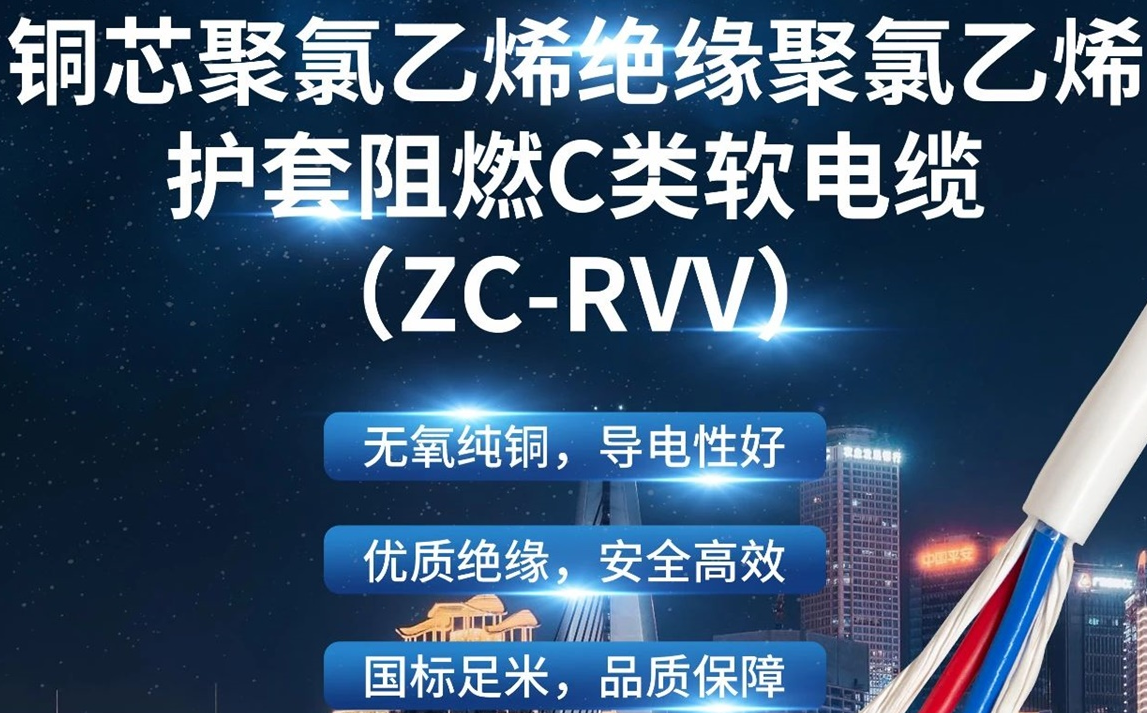 優質絕緣，安全高效 | 走近ZC-RVV（銅芯聚氯乙烯絕緣聚氯乙烯護套阻燃C類軟電纜）