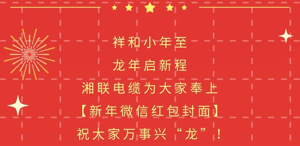 小年到，紅包繞，湘聯電纜龍年微信紅包封面來啦！