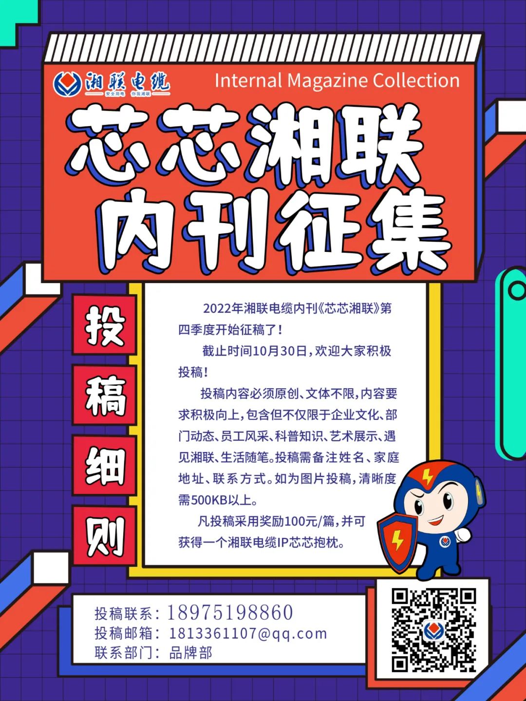 湘聯電纜內刊正在火熱征稿中 不管您是湘聯電纜員工、客戶還是關注湘聯電纜的朋友都可以來投稿哦！ 投稿一經錄用即可獲得現金獎勵和紀念品一份哦！ 趕緊來投稿參加活動吧！